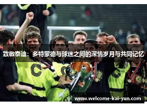 致敬泰迪：多特蒙德与球迷之间的深情岁月与共同记忆