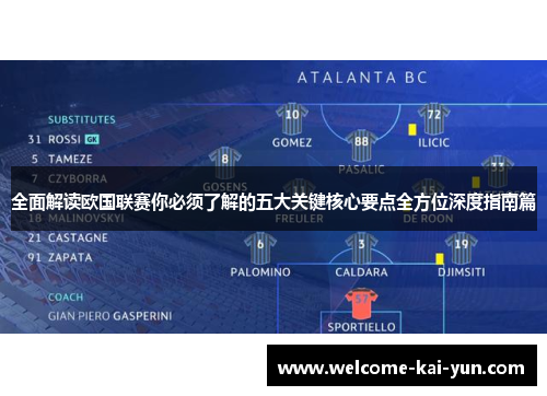 全面解读欧国联赛你必须了解的五大关键核心要点全方位深度指南篇