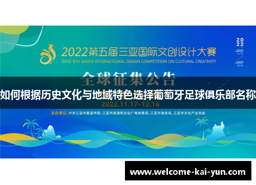 如何根据历史文化与地域特色选择葡萄牙足球俱乐部名称