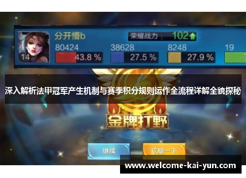 深入解析法甲冠军产生机制与赛季积分规则运作全流程详解全貌探秘