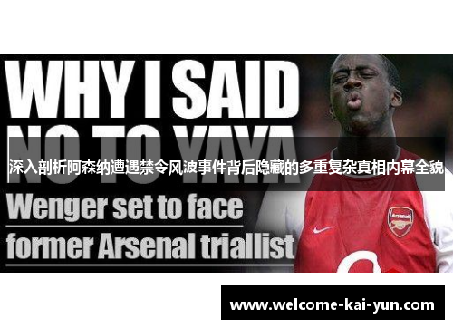 深入剖析阿森纳遭遇禁令风波事件背后隐藏的多重复杂真相内幕全貌