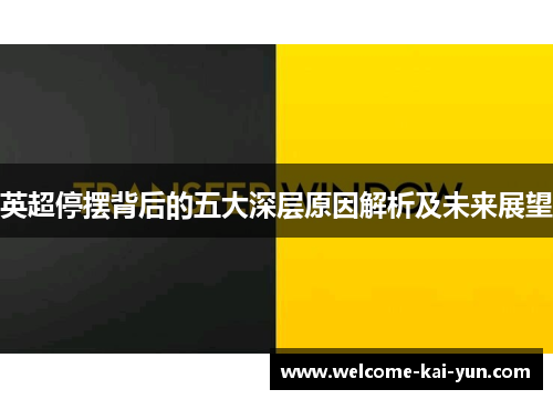 英超停摆背后的五大深层原因解析及未来展望 英超停摆背后的五大深层原因解析及未来展望