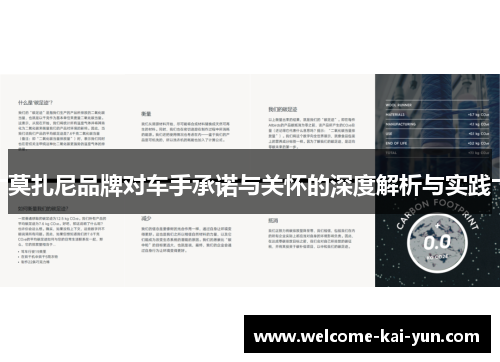 莫扎尼品牌对车手承诺与关怀的深度解析与实践