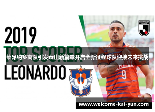 莱昂纳多离队引发泰山新篇章开启全新征程球队迎接未来挑战 莱昂纳多离队引发泰山新篇章开启全新征程球队迎接未来挑战