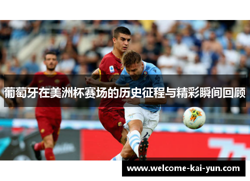 葡萄牙在美洲杯赛场的历史征程与精彩瞬间回顾 葡萄牙在美洲杯赛场的历史征程与精彩瞬间回顾