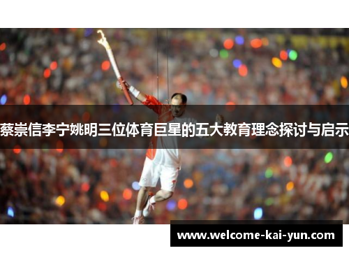 蔡崇信李宁姚明三位体育巨星的五大教育理念探讨与启示