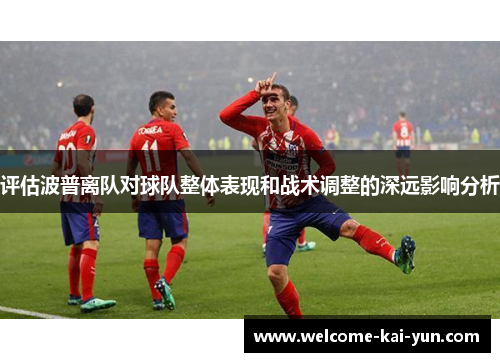 评估波普离队对球队整体表现和战术调整的深远影响分析