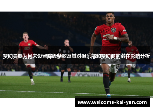 赞助曼联为何未设置降级条款及其对俱乐部和赞助商的潜在影响分析