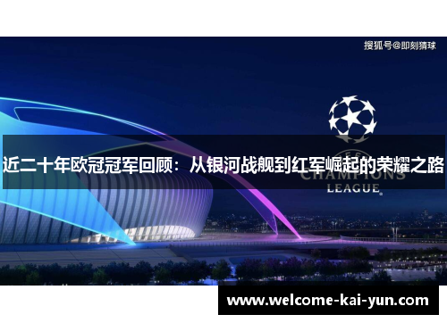 近二十年欧冠冠军回顾：从银河战舰到红军崛起的荣耀之路