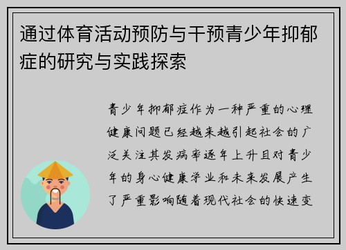 通过体育活动预防与干预青少年抑郁症的研究与实践探索 通过体育活动预防与干预青少年抑郁症的研究与实践探索