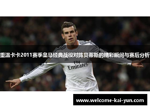 重温卡卡2011赛季皇马经典战役对阵贝蒂斯的精彩瞬间与赛后分析 重温卡卡2011赛季皇马经典战役对阵贝蒂斯的精彩瞬间与赛后分析