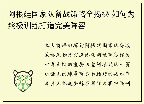 阿根廷国家队备战策略全揭秘 如何为终极训练打造完美阵容 阿根廷国家队备战策略全揭秘 如何为终极训练打造完美阵容