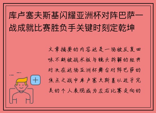 库卢塞夫斯基闪耀亚洲杯对阵巴萨一战成就比赛胜负手关键时刻定乾坤 库卢塞夫斯基闪耀亚洲杯对阵巴萨一战成就比赛胜负手关键时刻定乾坤
