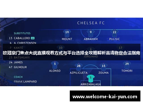欧冠豪门焦点大战直播观看方式与平台选择全攻略解析高清稳定合法指南
