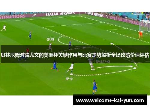 贝林厄姆对阵尤文的美洲杯关键作用与比赛走势解析全场攻防价值评估