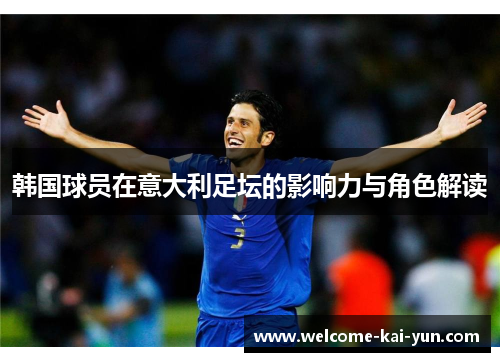 韩国球员在意大利足坛的影响力与角色解读