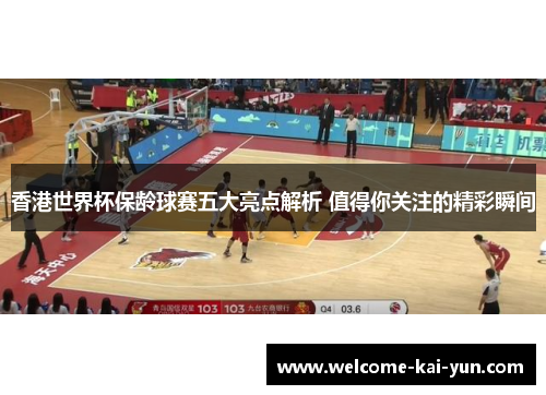 香港世界杯保龄球赛五大亮点解析 值得你关注的精彩瞬间