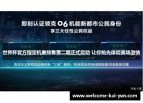 世界杯官方指定机票预售第二期正式启动 让你抢先体验赛场激情 世界杯官方指定机票预售第二期正式启动 让你抢先体验赛场激情