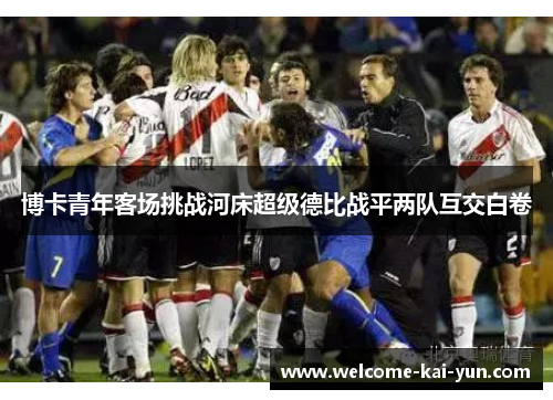 博卡青年客场挑战河床超级德比战平两队互交白卷