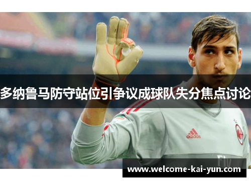 多纳鲁马防守站位引争议成球队失分焦点讨论