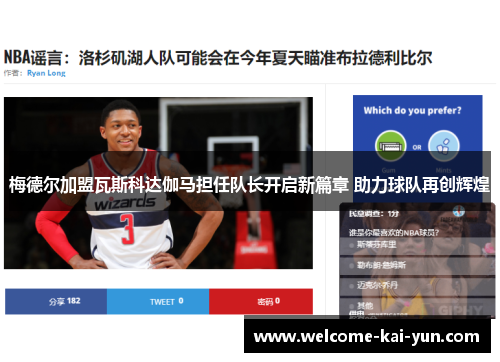 梅德尔加盟瓦斯科达伽马担任队长开启新篇章 助力球队再创辉煌