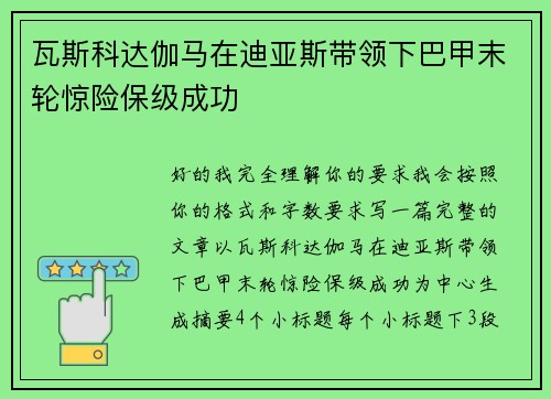 瓦斯科达伽马在迪亚斯带领下巴甲末轮惊险保级成功 瓦斯科达伽马在迪亚斯带领下巴甲末轮惊险保级成功