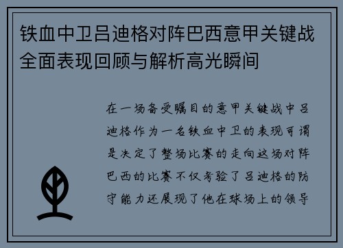 铁血中卫吕迪格对阵巴西意甲关键战全面表现回顾与解析高光瞬间 铁血中卫吕迪格对阵巴西意甲关键战全面表现回顾与解析高光瞬间