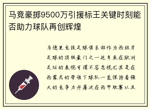 马竞豪掷9500万引援标王关键时刻能否助力球队再创辉煌 马竞豪掷9500万引援标王关键时刻能否助力球队再创辉煌