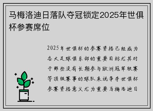 马梅洛迪日落队夺冠锁定2025年世俱杯参赛席位 马梅洛迪日落队夺冠锁定2025年世俱杯参赛席位