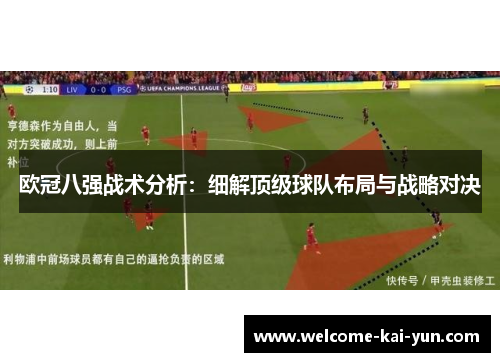 欧冠八强战术分析:细解顶级球队布局与战略对决 欧冠八强战术分析:细解顶级球队布局与战略对决