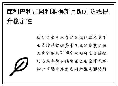 库利巴利加盟利雅得新月助力防线提升稳定性