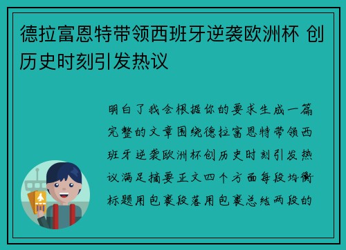 德拉富恩特带领西班牙逆袭欧洲杯 创历史时刻引发热议