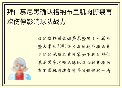 拜仁慕尼黑确认格纳布里肌肉撕裂再次伤停影响球队战力