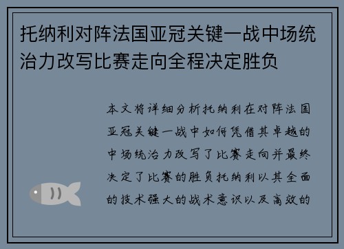 托纳利对阵法国亚冠关键一战中场统治力改写比赛走向全程决定胜负