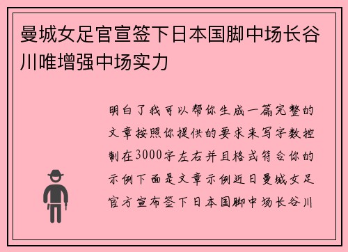 曼城女足官宣签下日本国脚中场长谷川唯增强中场实力