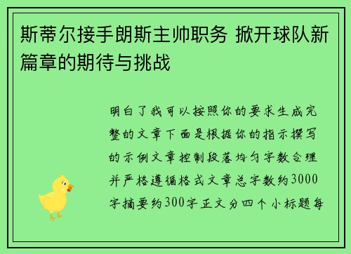 斯蒂尔接手朗斯主帅职务 掀开球队新篇章的期待与挑战