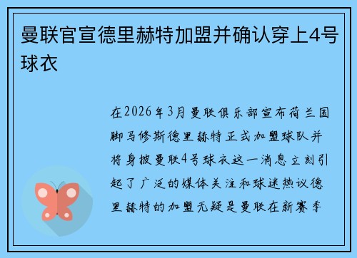 曼联官宣德里赫特加盟并确认穿上4号球衣