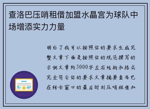 查洛巴压哨租借加盟水晶宫为球队中场增添实力力量