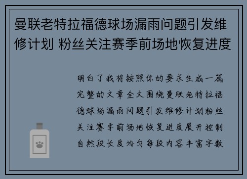 曼联老特拉福德球场漏雨问题引发维修计划 粉丝关注赛季前场地恢复进度