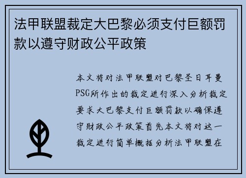 法甲联盟裁定大巴黎必须支付巨额罚款以遵守财政公平政策