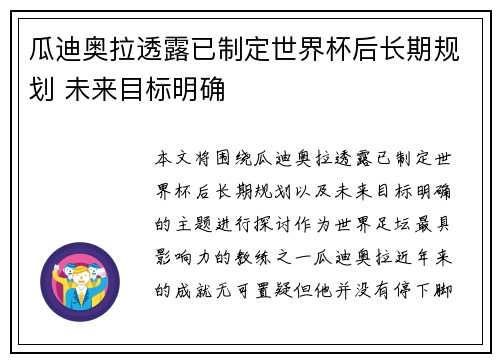 瓜迪奥拉透露已制定世界杯后长期规划 未来目标明确