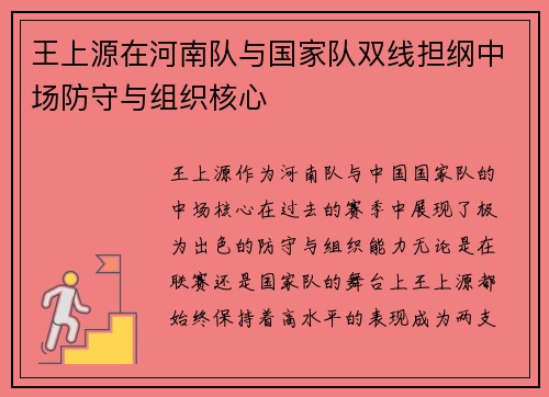 王上源在河南队与国家队双线担纲中场防守与组织核心