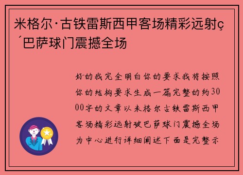 米格尔·古铁雷斯西甲客场精彩远射破巴萨球门震撼全场 米格尔·古铁雷斯西甲客场精彩远射破巴萨球门震撼全场