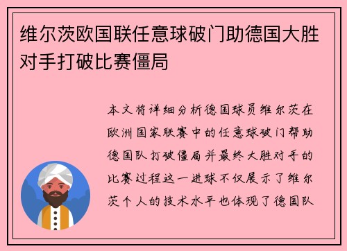 维尔茨欧国联任意球破门助德国大胜对手打破比赛僵局 维尔茨欧国联任意球破门助德国大胜对手打破比赛僵局