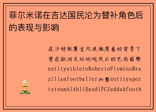 菲尔米诺在吉达国民沦为替补角色后的表现与影响 菲尔米诺在吉达国民沦为替补角色后的表现与影响