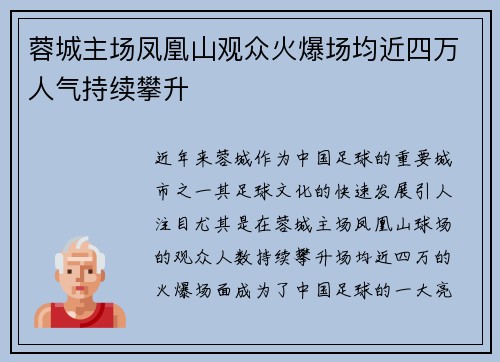 蓉城主场凤凰山观众火爆场均近四万人气持续攀升 蓉城主场凤凰山观众火爆场均近四万人气持续攀升