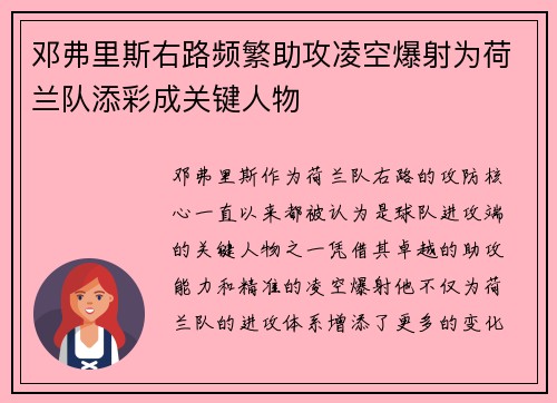 邓弗里斯右路频繁助攻凌空爆射为荷兰队添彩成关键人物 邓弗里斯右路频繁助攻凌空爆射为荷兰队添彩成关键人物