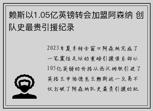赖斯以1.05亿英镑转会加盟阿森纳 创队史最贵引援纪录