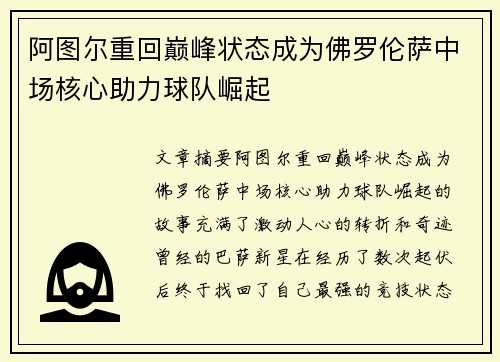 阿图尔重回巅峰状态成为佛罗伦萨中场核心助力球队崛起