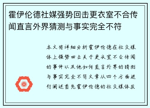 霍伊伦德社媒强势回击更衣室不合传闻直言外界猜测与事实完全不符 霍伊伦德社媒强势回击更衣室不合传闻直言外界猜测与事实完全不符